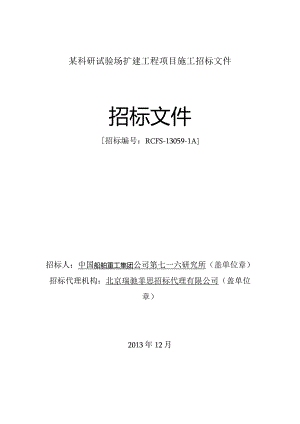 某科研试验场扩建工程项目施工招标文件.docx