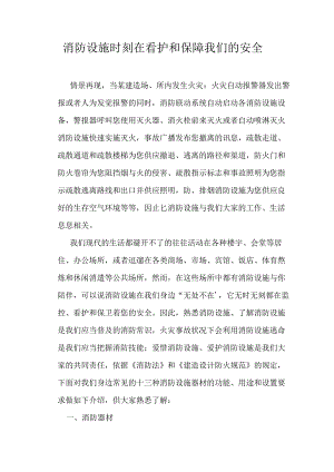 消防设施时刻在看护和保障我们的安全.docx