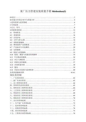 某厂压力管道安装质量手册shishouhua.docx