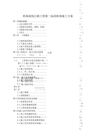 机场南线公路工程第二标段桩基施工方案.docx