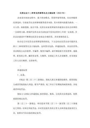 民营企业十二种常见刑事罪名及立案标准（2022年）.docx