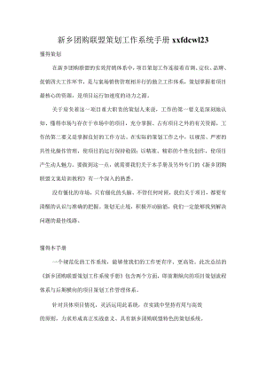新乡团购联盟策划工作系统手册xxfdcw123.docx