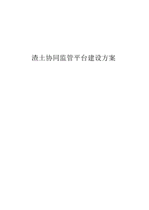 渣土协同监管平台建设方案.docx