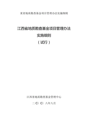 某省地质勘查基金项目管理办法实施细则.docx