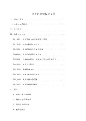 某小区物业投标文件.docx