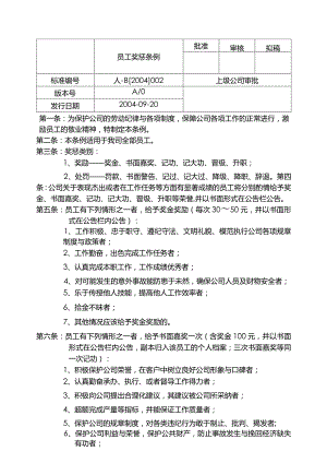 某某公司员工奖惩管理条例.docx