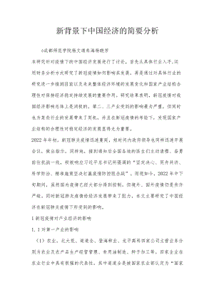 新背景下中国经济的简要分析.docx