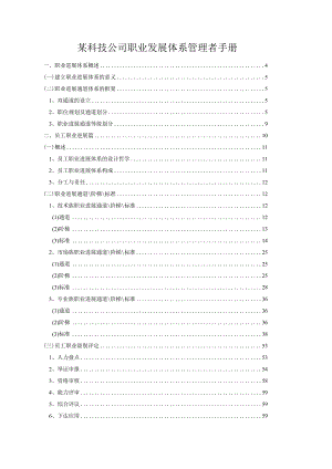 某科技公司职业发展体系管理者手册.docx