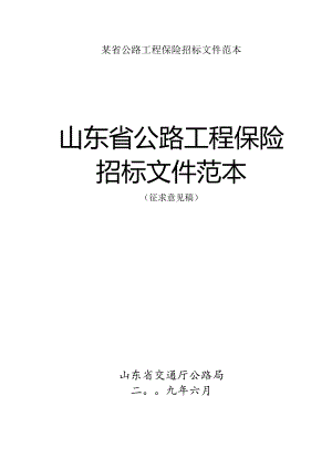 某省公路工程保险招标文件范本.docx