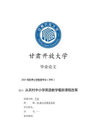 甘肃电大平凉分校直属教学点《毕业论文(小教)》小学教育毕业论文（00065）.docx