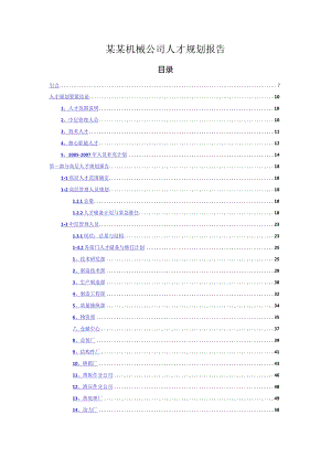 某某机械公司人才规划报告.docx