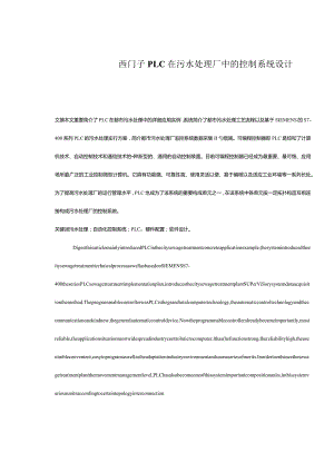 污水处理厂中的PLC控制系统设计.docx