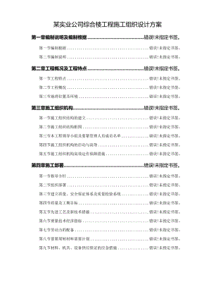 某实业公司综合楼工程施工组织设计方案.docx
