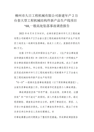柳州市久日工程机械有限公司新建年产2万台套大型工程机械结构件新产品生产线项目“6·8”一般高处坠落事故调查报告.docx