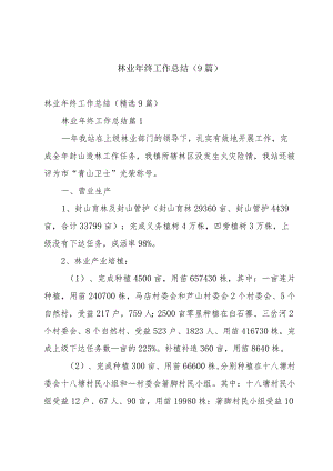 林业年终工作总结（9篇）.docx