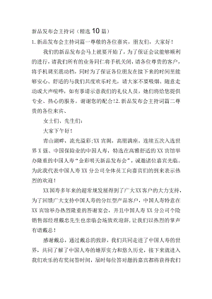 新品发布会主持词（精选10篇）.docx