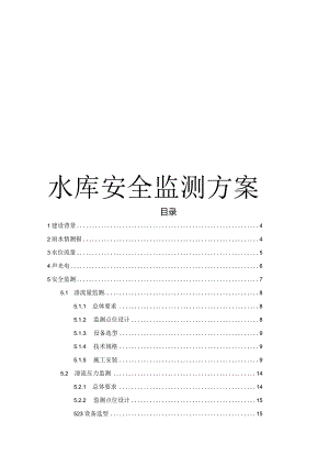 水库安全监测解决方案.docx