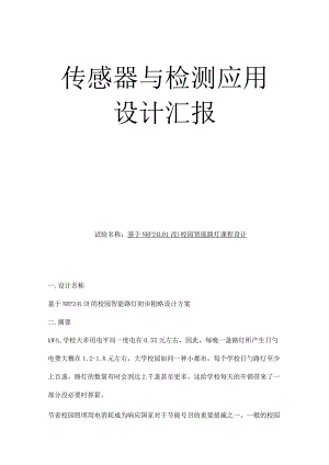 校园智能路灯设计初探.docx