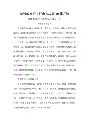 特殊教育班主任育人故事10篇汇编.docx