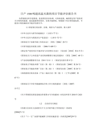 日产1500吨超高温灭菌奶项目节能评估报告书.docx