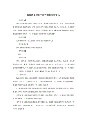 教学质量提升工作方案参考范文14.docx