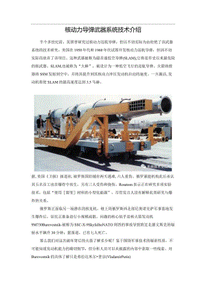 核动力导弹武器系统技术介绍.docx