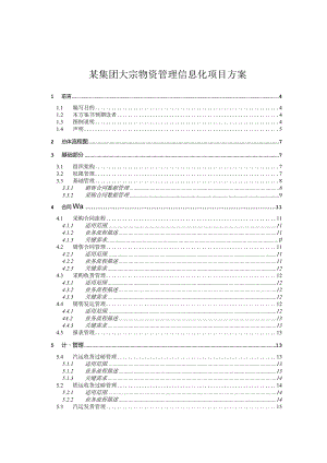 某集团大宗物资管理信息化项目方案.docx