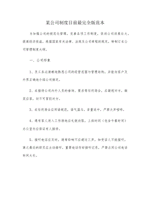 某公司制度目前最完全版范本.docx