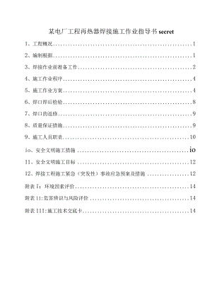 某电厂工程再热器焊接施工作业指导书secret.docx