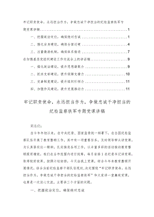 牢记职责使命永远担当作为争做忠诚干净担当的纪检监察铁军专题党课讲稿+加强基层党组织建设工作交流会上的讲话稿（2篇）.docx