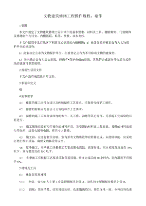 文物建筑修缮工程操作规程：裱作.docx