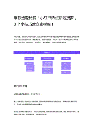 爆款选题秘笈！小红书热点话题搜罗3个小技巧建立素材库！.docx