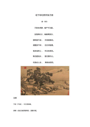 李白《经下邳圯桥怀张子房》全诗译文及赏析.docx