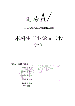 湖南大学本科毕业论文模板（理科类）.docx