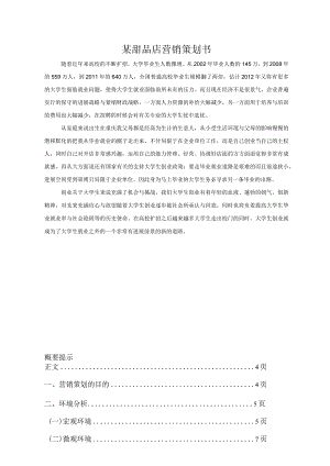 某甜品店营销策划书.docx