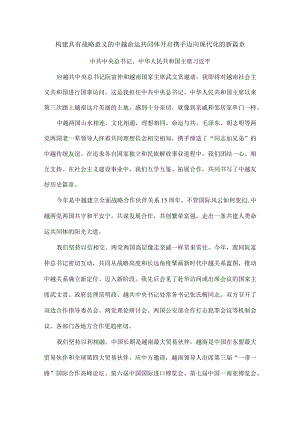 构建具有战略意义的中越命运共同体开启携手迈向现代化的新篇章.docx