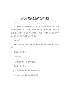 热电公司安全生产会议制度.docx
