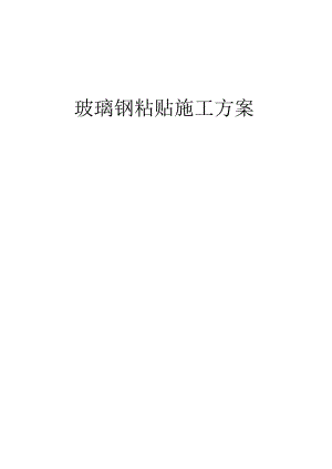 玻璃钢粘贴施工步骤详解.docx