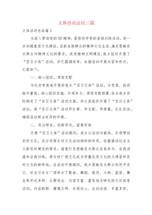 文体活动总结三篇.docx