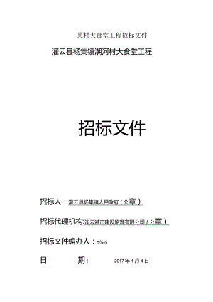 某村大食堂工程招标文件.docx
