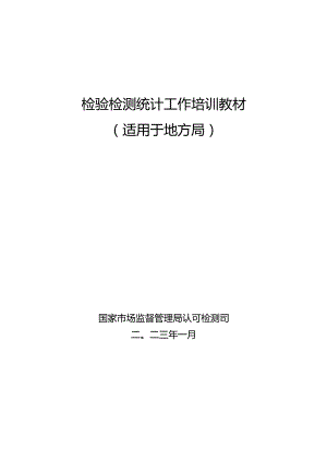 检验检测统计工作手册（适用地方局）.docx