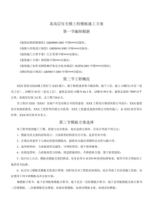 某高层住宅楼工程模板施工方案.docx