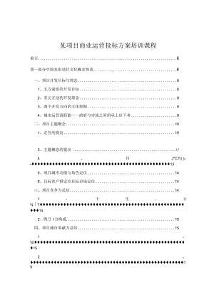 某项目商业运营投标方案培训课程.docx