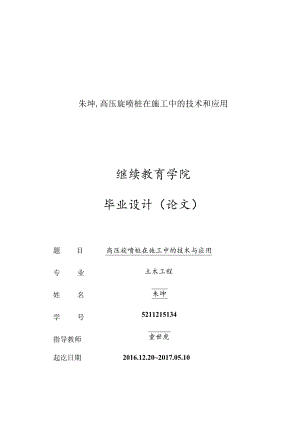 朱坤,高压旋喷桩在施工中的技术和应用.docx