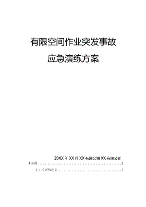 有限空间作业突发事故应急演练方案.docx
