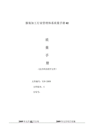 服装加工行业管理体系质量手册02.docx