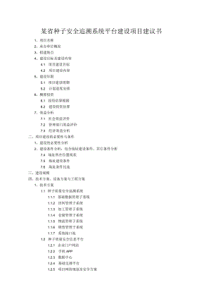某省种子安全追溯系统平台建设项目建议书.docx