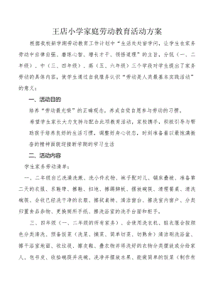 王店小学家庭劳动教育活动方案2021年秋期.docx