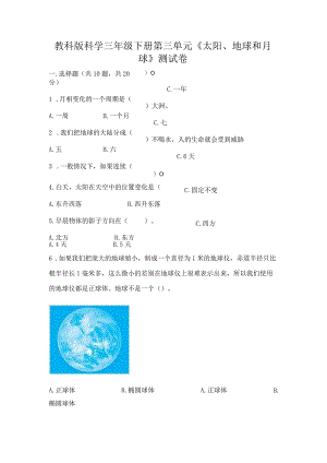 教科版科学三年级下册第三单元《太阳、地球和月球》测试卷【培优b卷】.docx