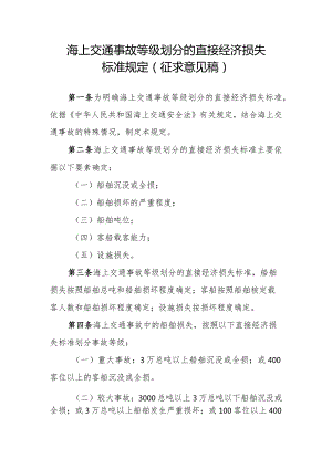 海上交通事故等级划分的直接经济损失标准规定（征求意见稿）.docx
